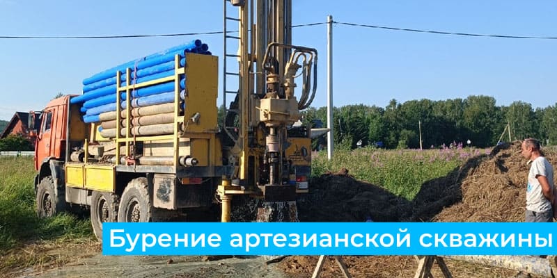 Бурение артезианской скважины на загородном участке