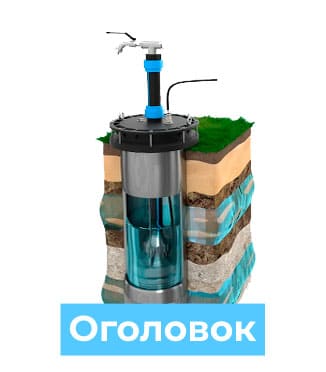 Водоснабжение с оголовком - летнее и дачное решение