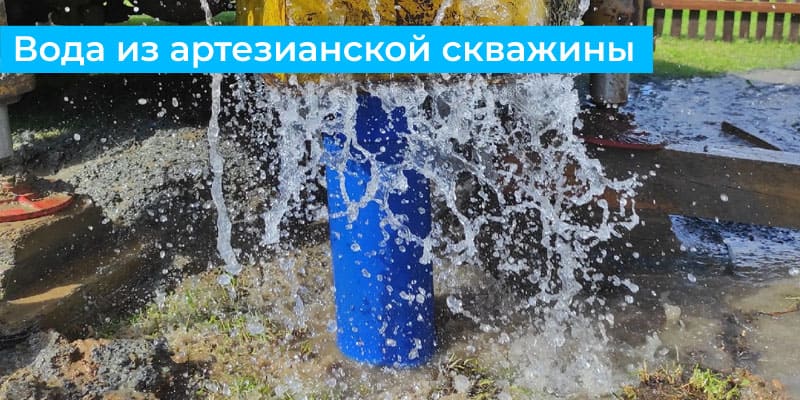 Вода из артезианской скважины