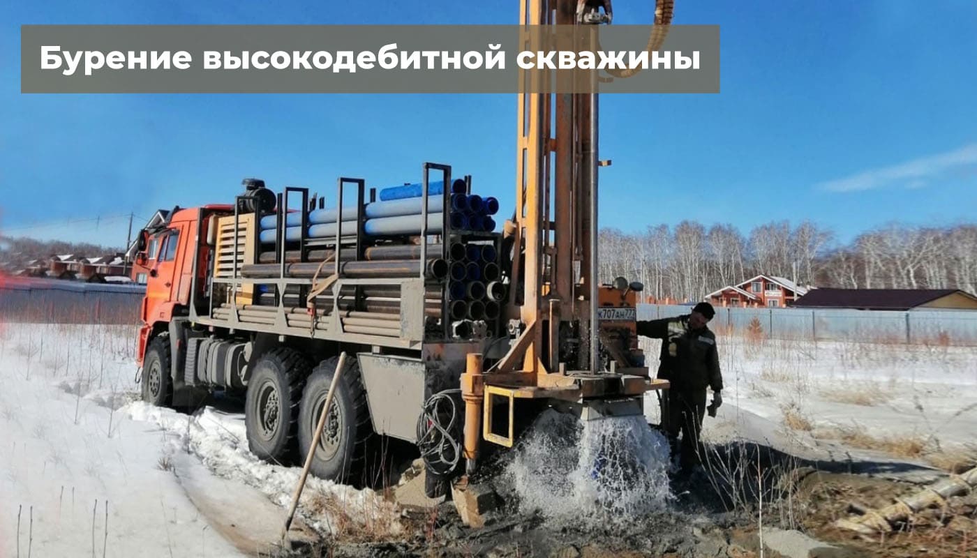 Бурение высокодебитной скважины на воду