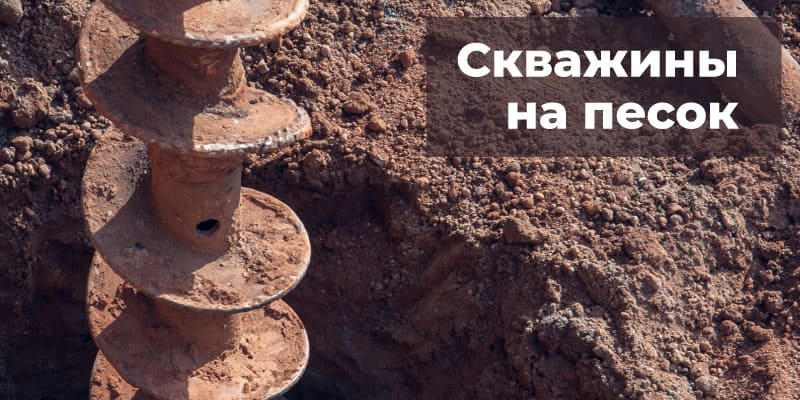 Бурение питьевых скважин на песок