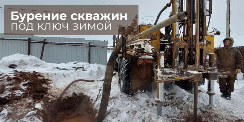 Бурение скважин под ключ зимой