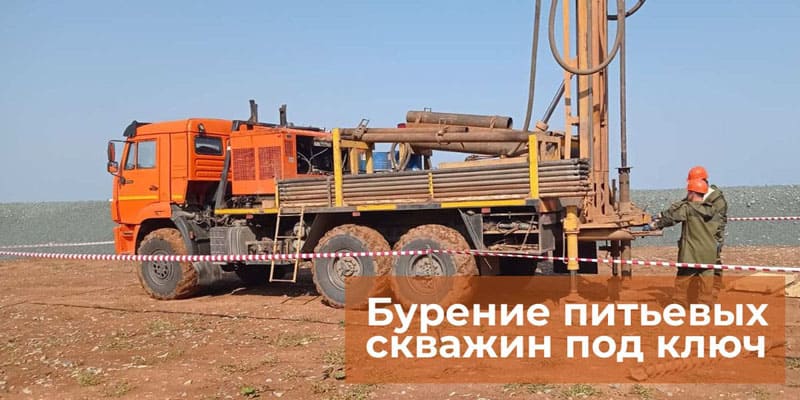 Бурение питьевых скважин под ключ