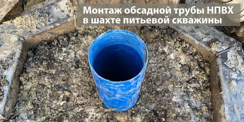 Монтаж обсадной трубы НПВХ в шахте питьевой скважины