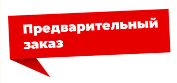 Предварительный заказ