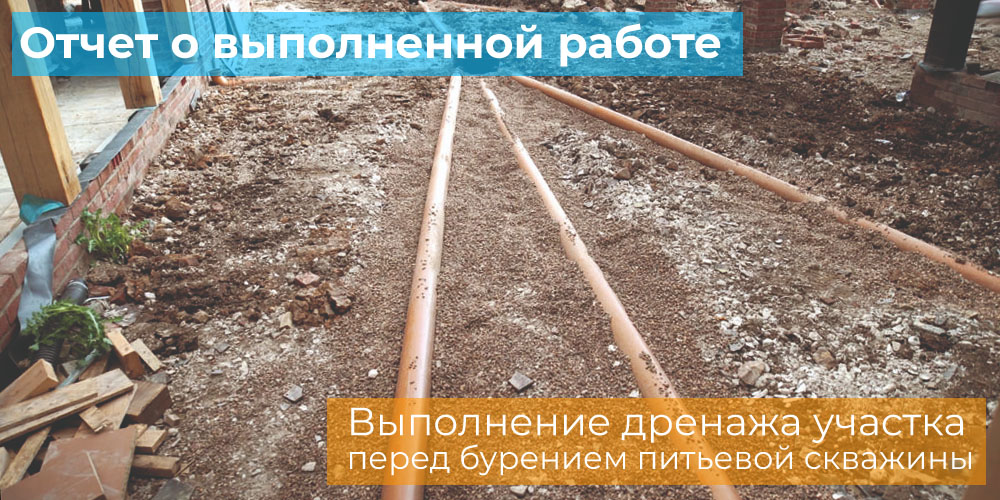 Отчет о выполненной работе - выполнение дренажа участка перед бурением питьевой скважины