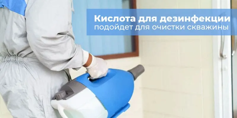 Кислота для дезинфекции подойдет для очистки скважины