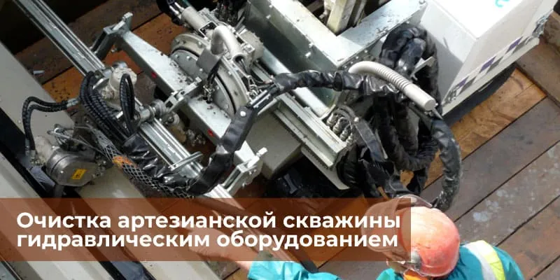Очистка артезианской скважины гидравлическим оборудованием