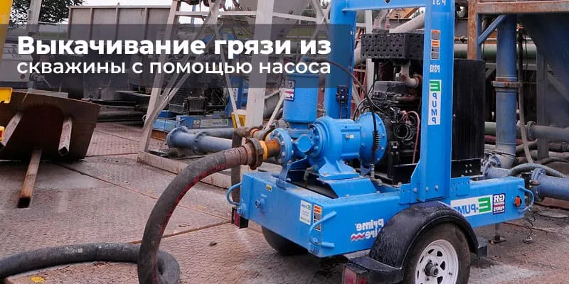 Выкачивание грязи из шахты питьевой скважины с помощью насоса