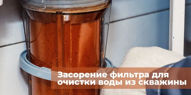 Засорение фильтра для очистки воды из скважины