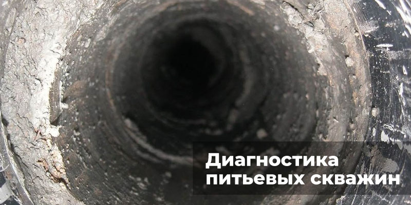 Диагностика питьевых скважин