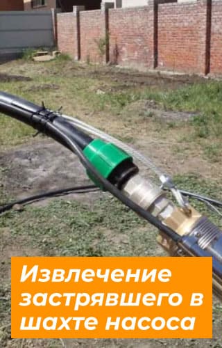 Извлечение застрявшего в шахте насоса