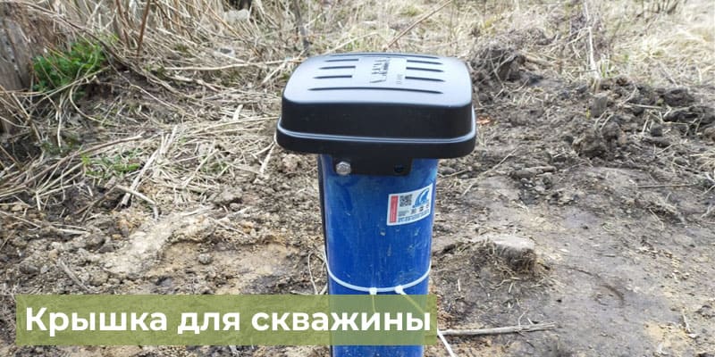 Крышка для скважины