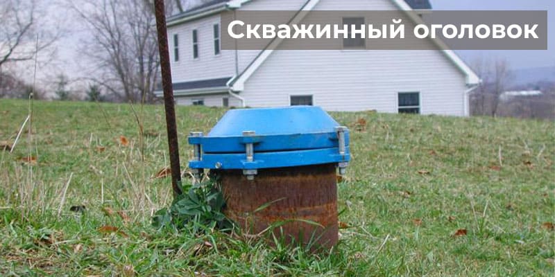 Скважинный оголовок