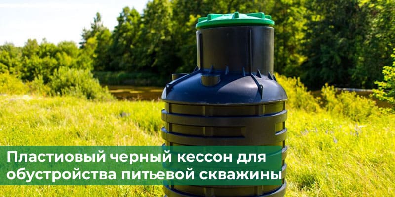 Пластиковый черный кессон для обустройства питьевой скважины