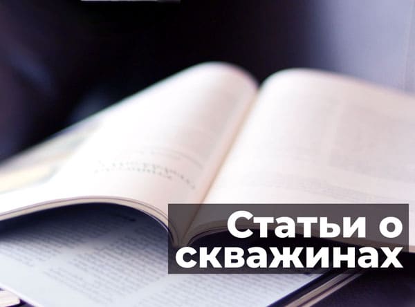 Статьи о скважинах