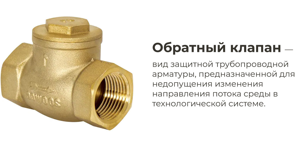 Обратный клапан