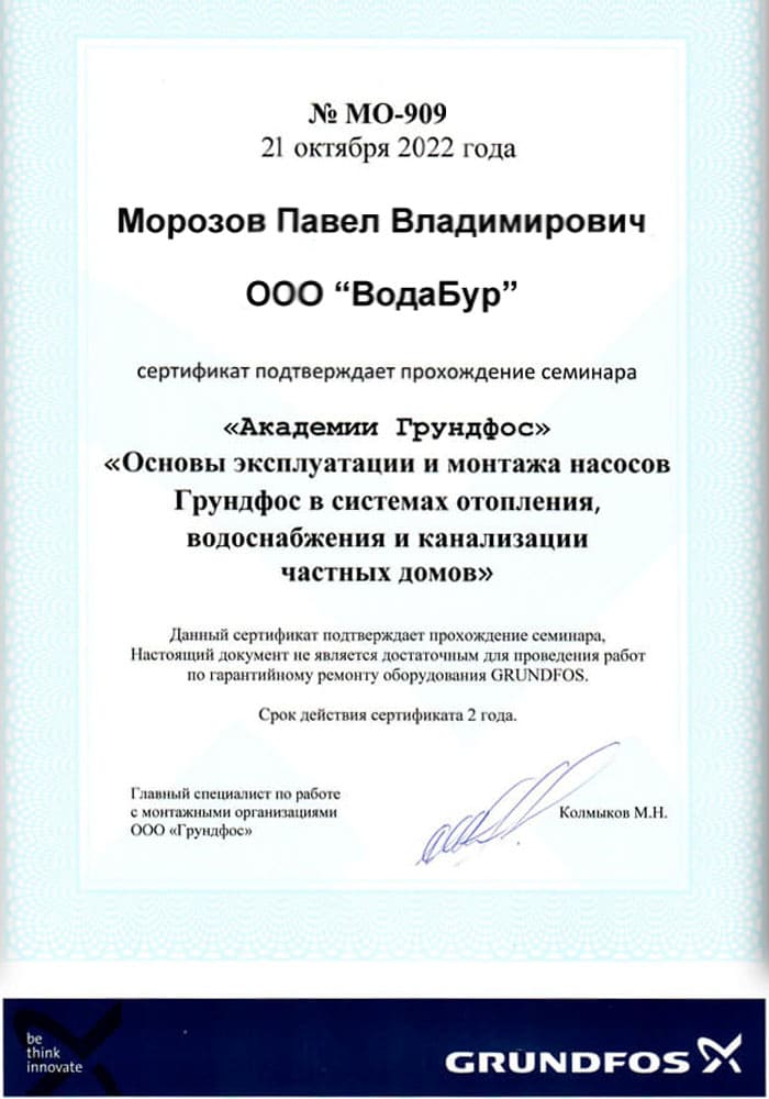 Сертификат прохождение семинара ГРУНДФОС
