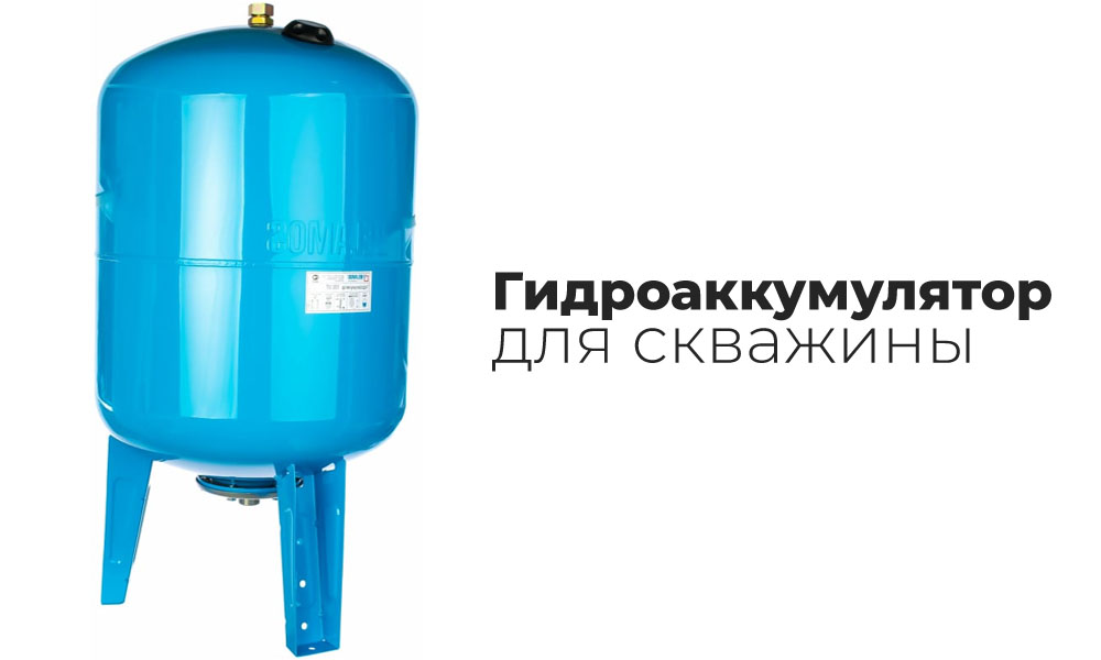 Гидроаккумулятор для скважины