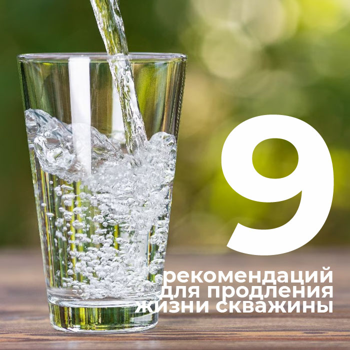 9 рекомендаций как продлить жизнь скважины