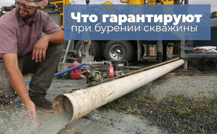 Гарантия на скважину