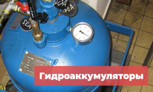 Гидроаккумуляторы для скважин и колодцев