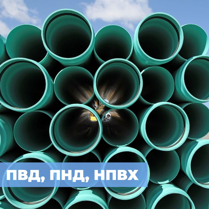 НПВХ или ПВД трубы лучше использовать в скважине