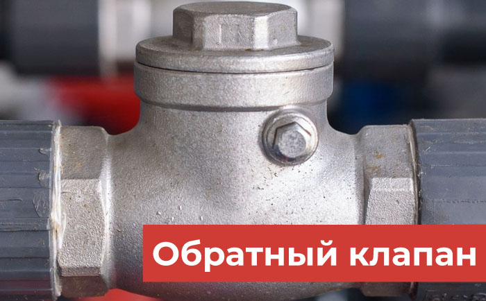 Обратный клапан