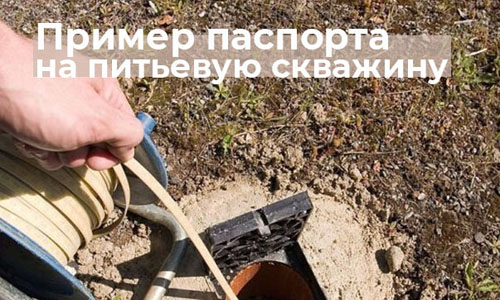 Паспорт на скважину
