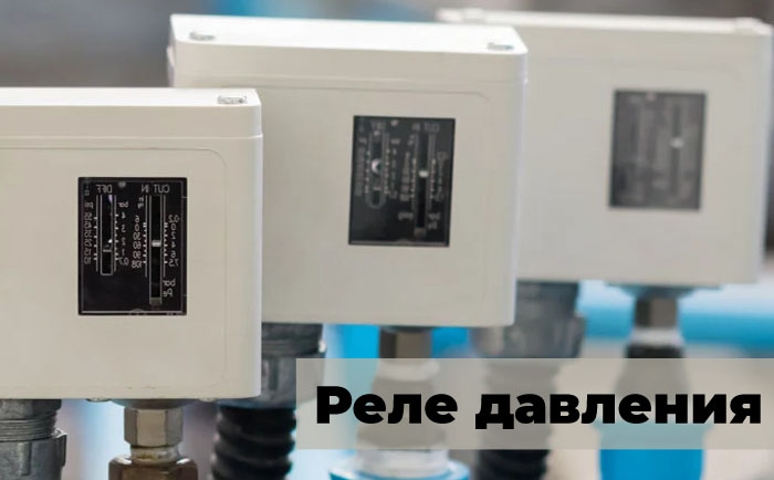 Реле давления