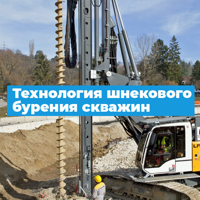 Шнековая технология бурения