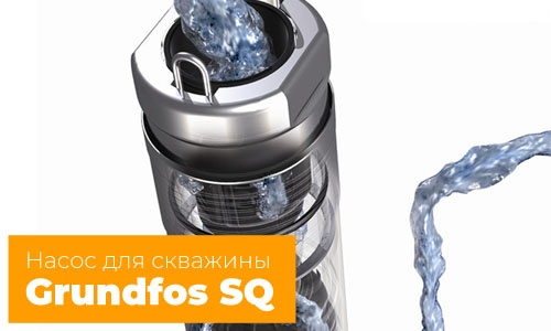 Насосы для скважины Grundfos SQ и Grundfos SQE