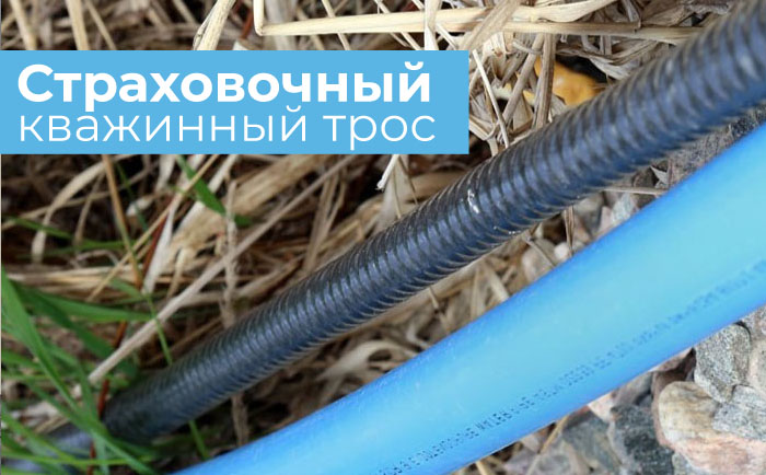 Страховочный трос для скважинного насоса