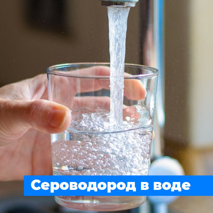 Удаление сероводорода из скважины