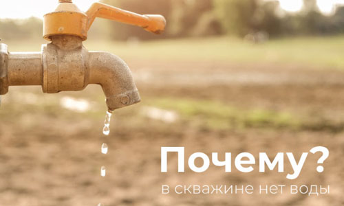 Что делать если вода ушла из скважины