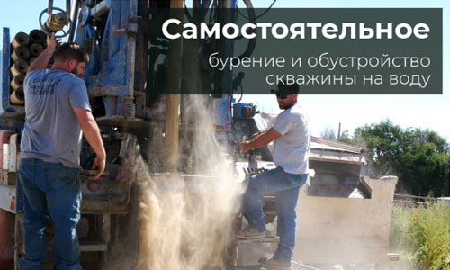 Самостоятельное бурение и обустройство скважины