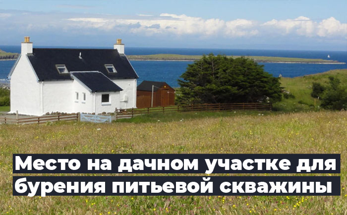 Место для бурения скважины