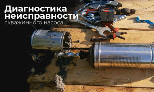 Замена насоса в скважине