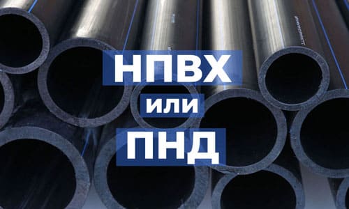 НПВХ или ПНД труба для обустройства скважины