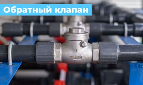 Обратный клапан в системе водопровода из скважины