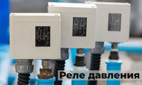 Реле давления для управления скважинным насосом