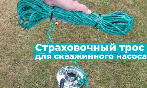 Страховочный трос для скважинного насоса