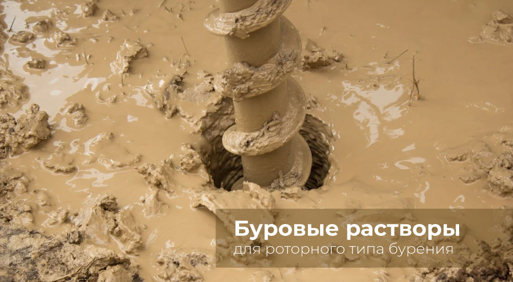 Буровые растворы для роторного типа бурения