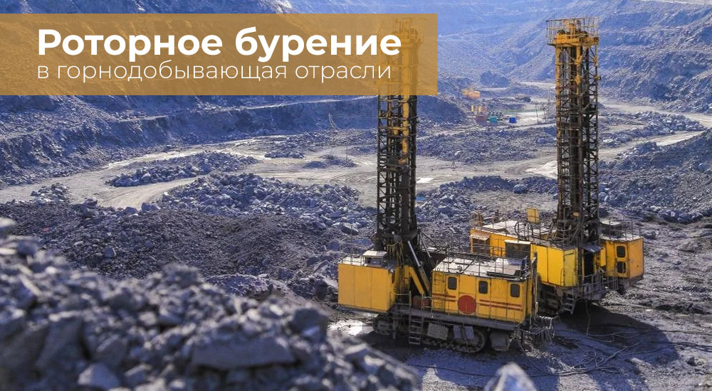 Роторное бурение в горнодобывающей отрасли