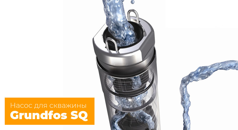Насос для скважины Grundfos SQ