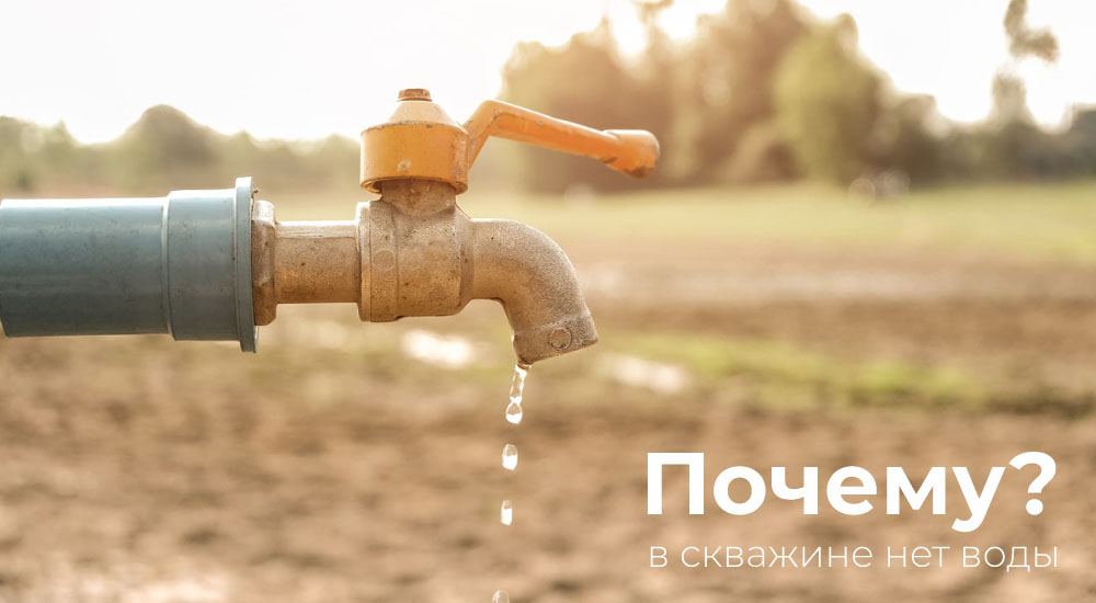 Почему в скважине нет воды