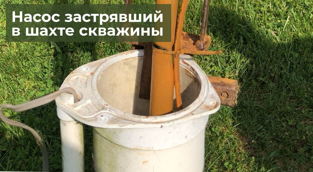 Насос застрявший в шахте скважины