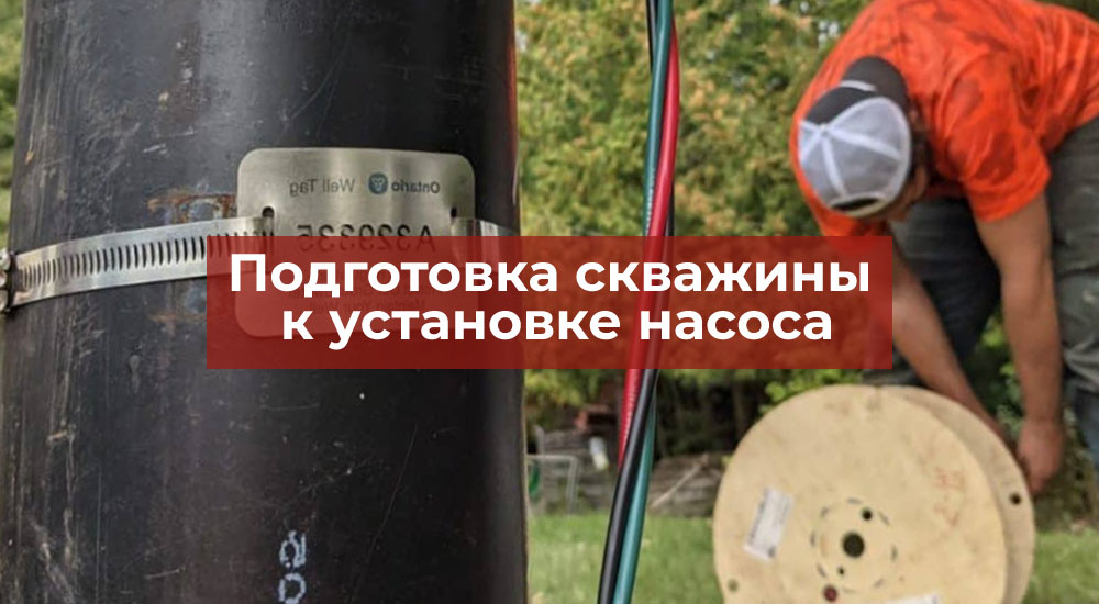 Подготовка скважины к установке насоса