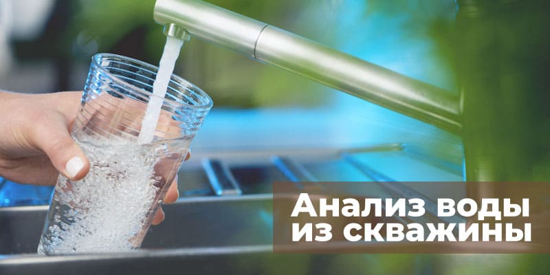 Анализ качества воды из скважины