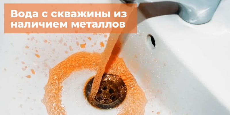 Вода из скважины с наличием металлов